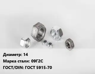 Гайка 14 Сталь: 09Г2С ГОСТ 5915-70